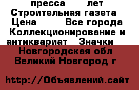 1.2) пресса : 25 лет Строительная газета › Цена ­ 29 - Все города Коллекционирование и антиквариат » Значки   . Новгородская обл.,Великий Новгород г.